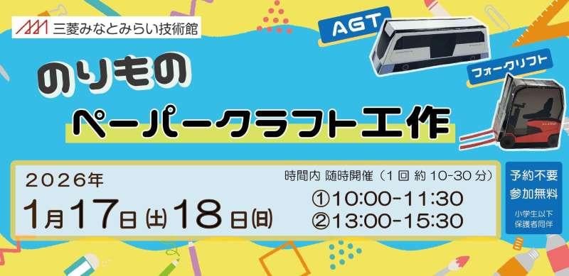 202601のりものペーパークラフト