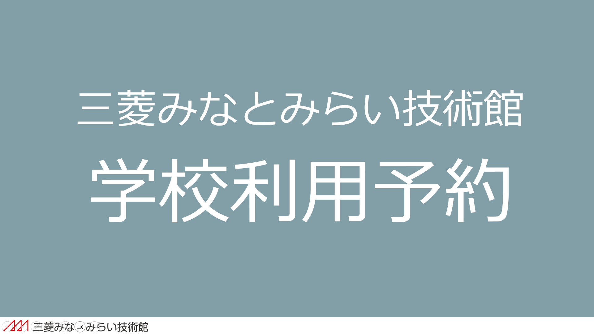 学校予約バナー