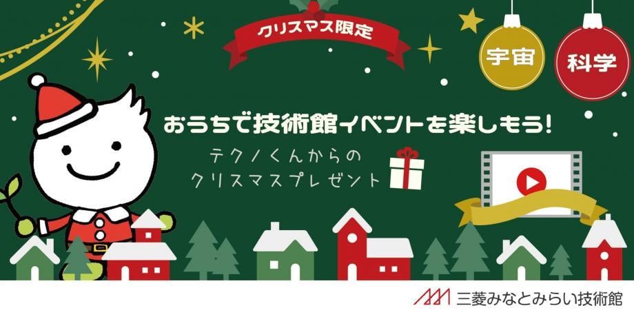 202512おうちで技術館イベント