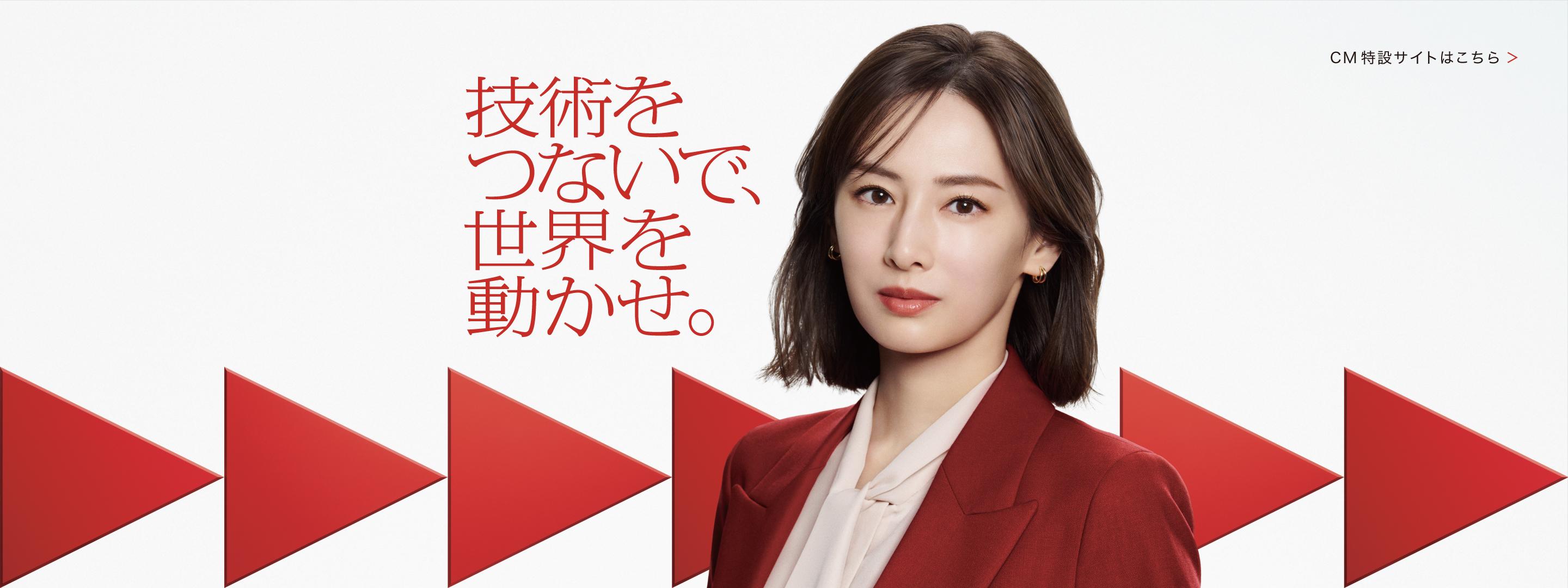 技術をつないで、世界を動かせ。