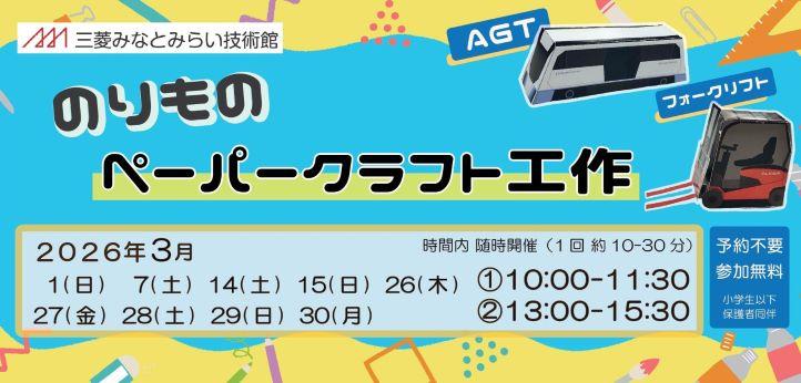 のりものペパークラフト202603