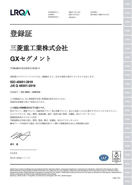 ISO45001 登録証 2025 日本語版