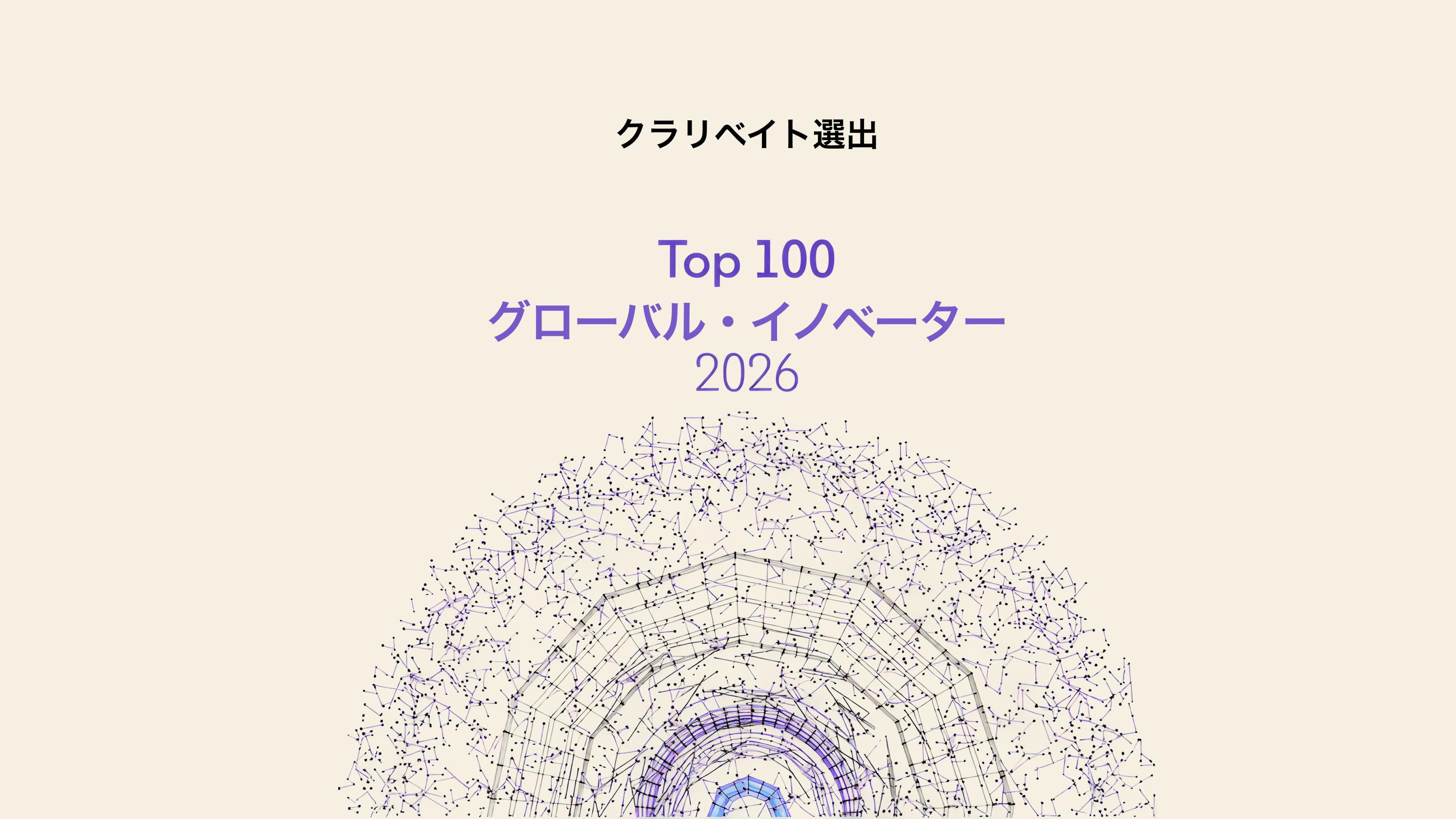 クラリベイト選出 Top100グローバル・イノベーター2026