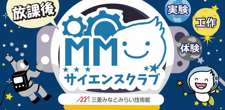 2026放課後MMサイエンスクラブ
