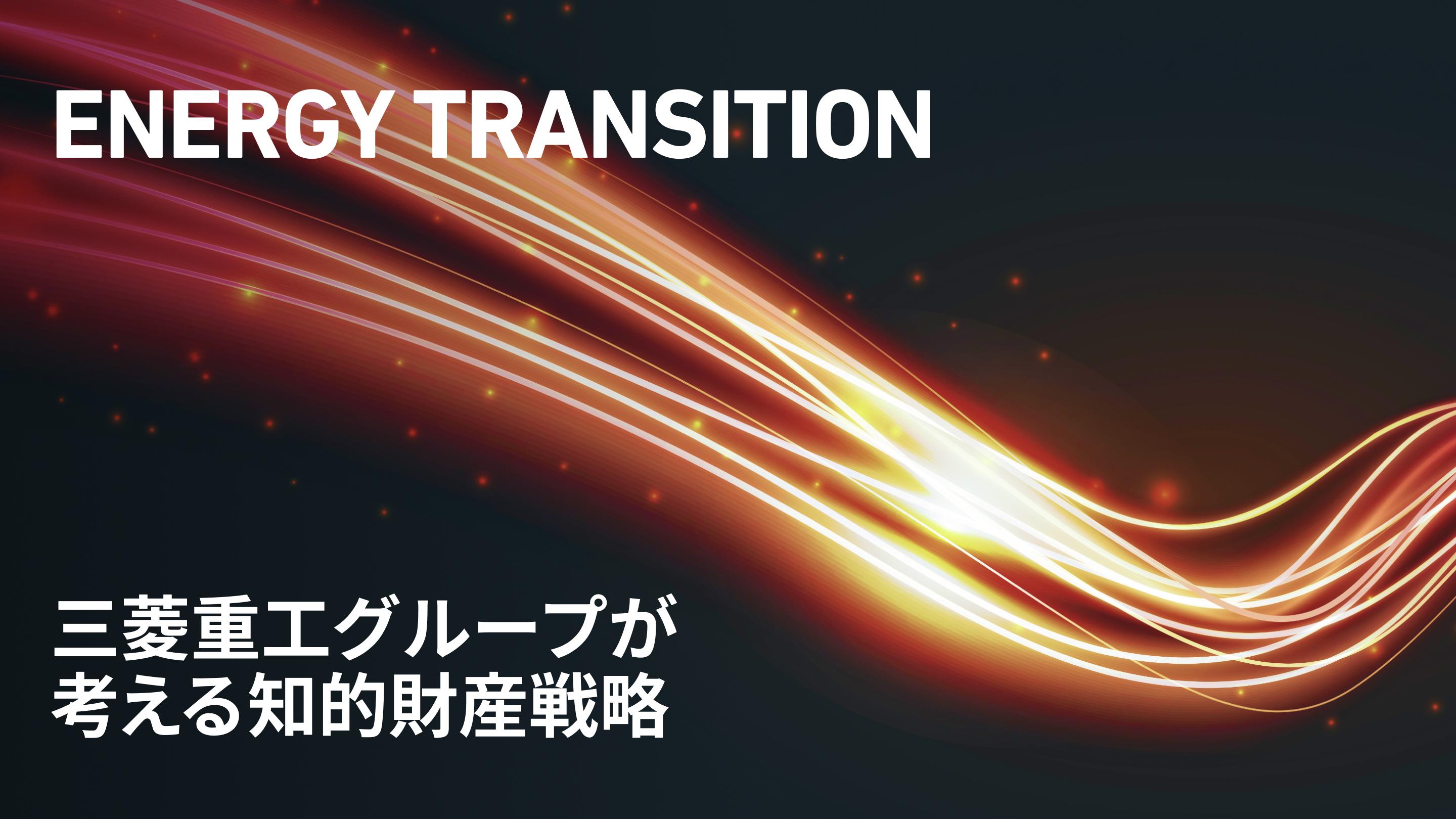 ENERGY TRANSITION 三菱重工グループが考える知的財産戦略