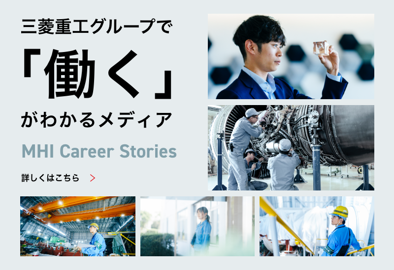 MHI Career Stories　三菱重工グループで「働く」がわかるメディア