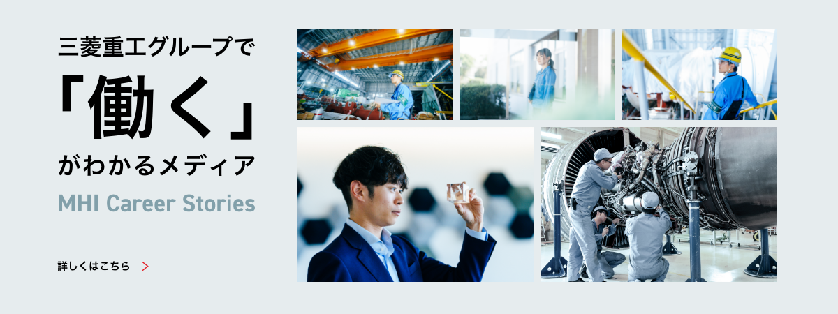 MHI Career Stories　三菱重工グループで「働く」がわかるメディア