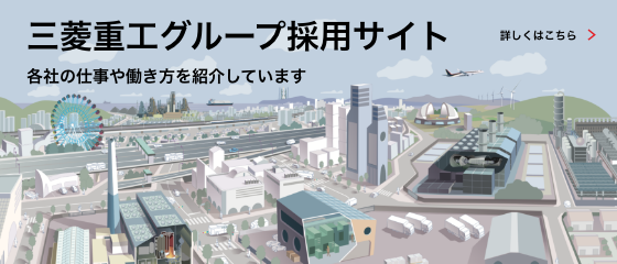 三菱重工グループ採用サイト