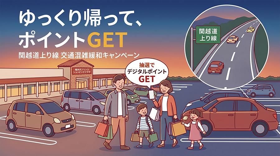 関越自動車道での交通混雑緩和キャンペーン