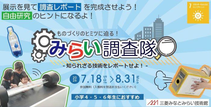 みらい調査隊2026