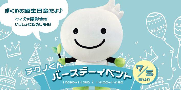 テクノくんバースデーイベント2026