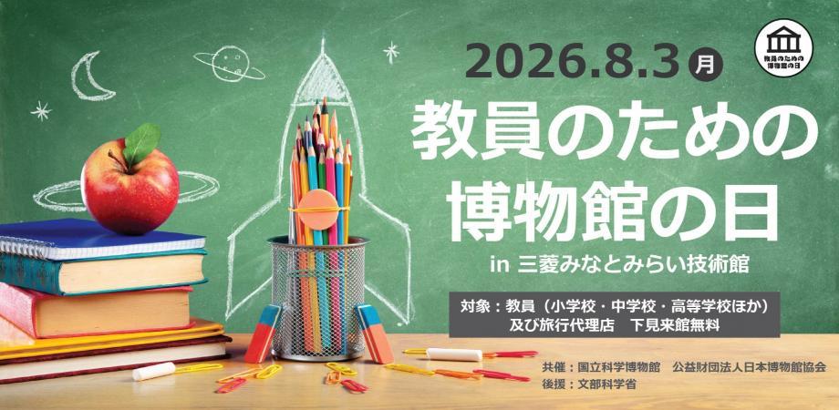 2026教員のための博物館の日