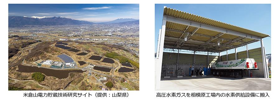 米倉山電力貯蔵技術研究サイト（提供：山梨県）　高圧水素ガスを相模原工場内の水素供給設備に搬入