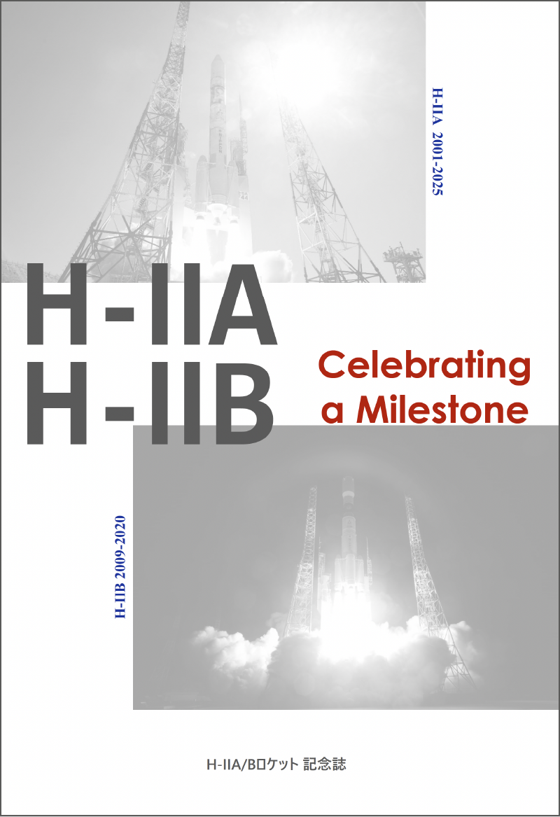 H-IIA/Bロケット 記念誌
