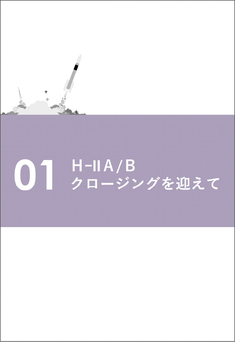 H-IIA/Bロケット 記念誌