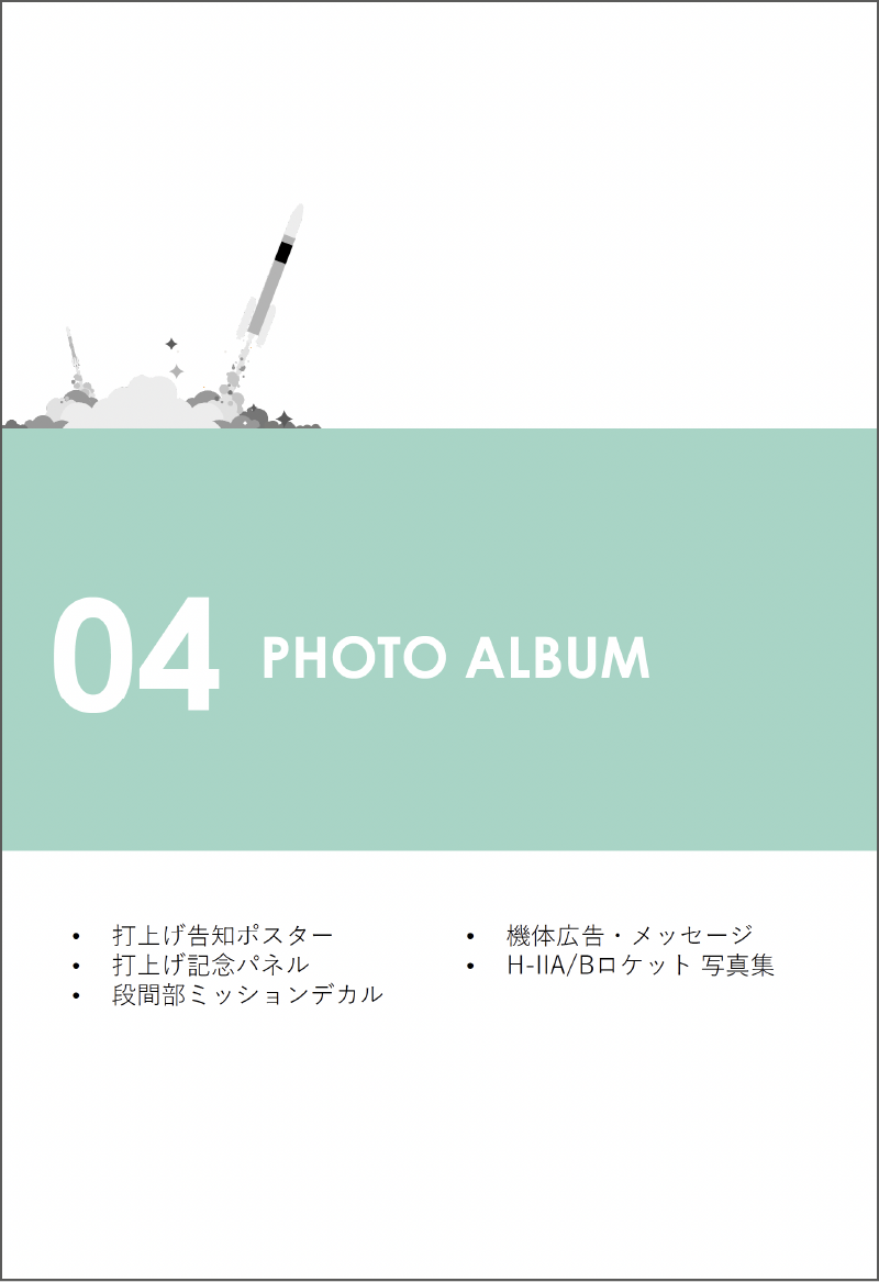 H-IIA/Bロケット 記念誌