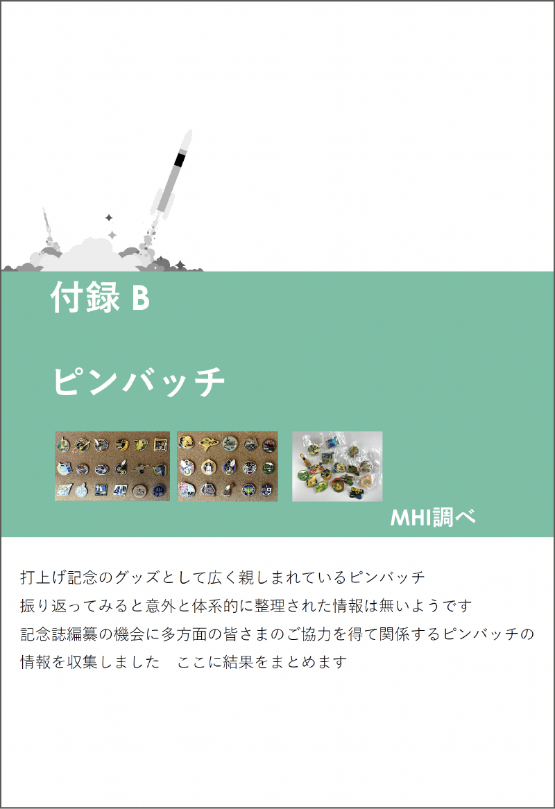 H-IIA/Bロケット 記念誌