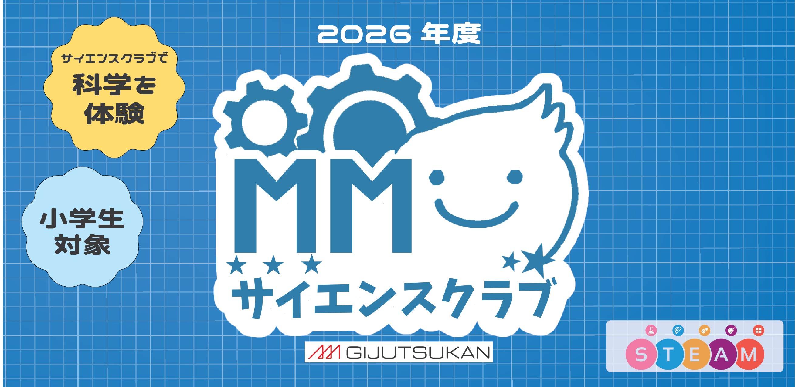 サイエンスクラブバナー2026