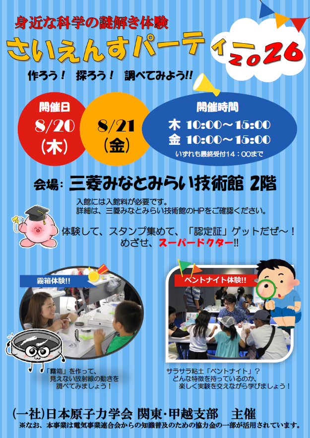 2026さいえんすぱーてぃー