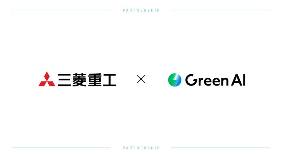 三菱重工とGreen AI パートナーシップ