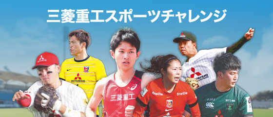 三菱重工スポーツチャレンジ