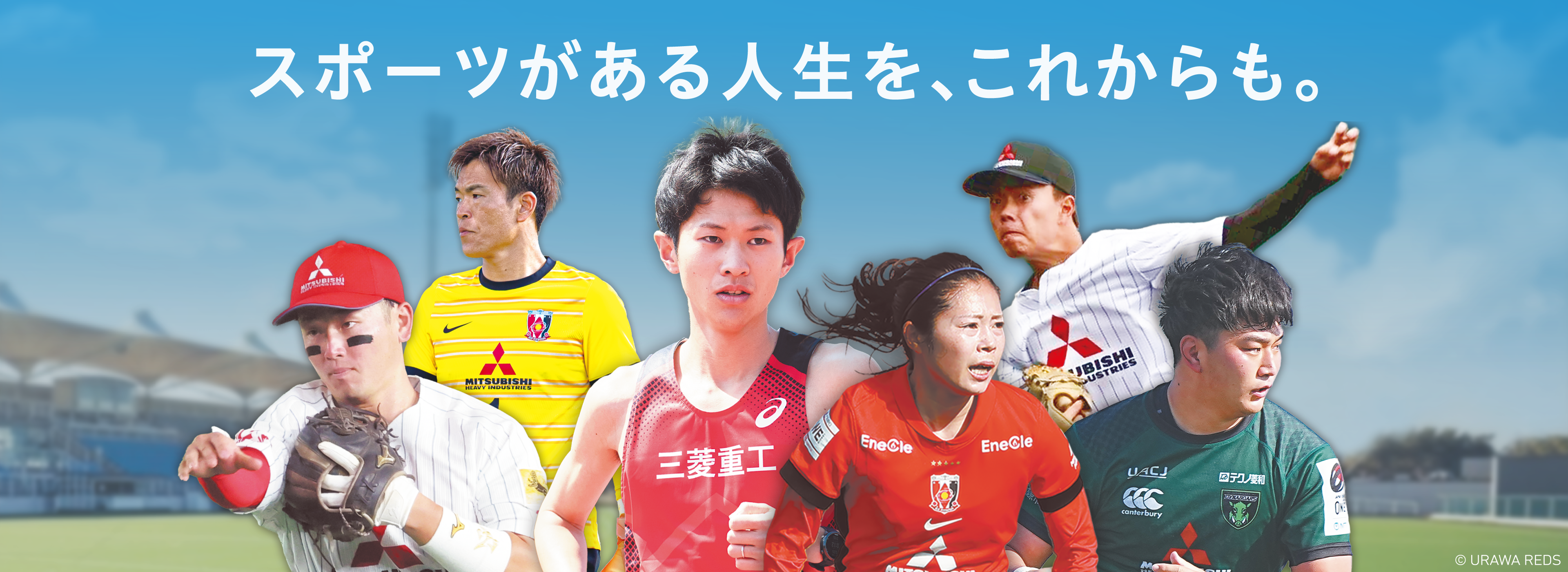 スポーツがある人生を、これからも。