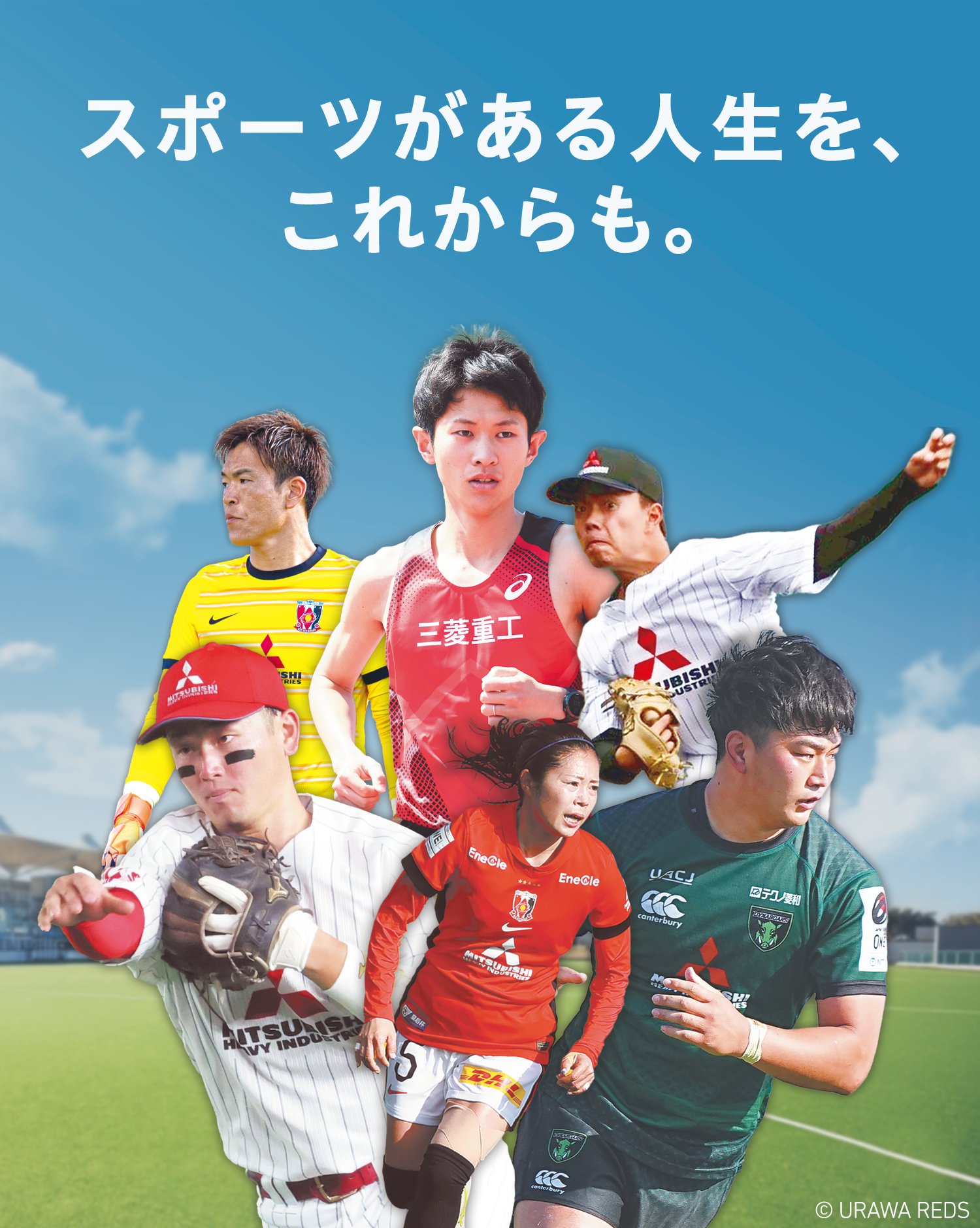 スポーツがある人生を、これからも。