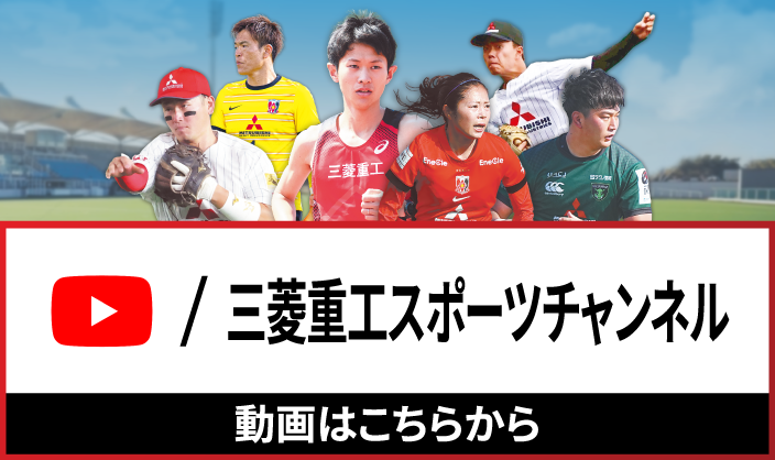 三菱重工スポーツチャンネル