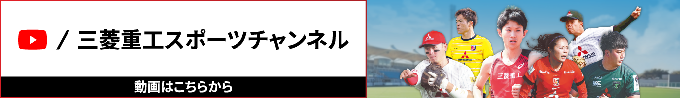 三菱重工スポーツチャンネル