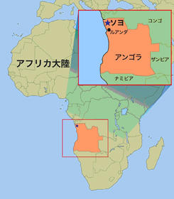 【アンゴラ共和国・サイト周辺地図】