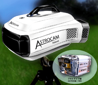 『ASTROCAM 7000HS』イメージ<br/>(プロトタイプ機『ASTROCAM 7000』)