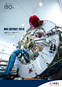 「第17回 日経アニュアルリポートアウォード」本賞審査部門でグランプリを受賞<br />「MHIレポート2014」が評価される
