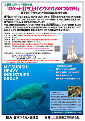 神戸市立須磨海浜水族園にて理科授業「ロケット打上げとウミガメのつながり」を開催します