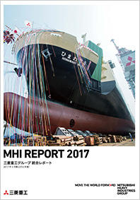 統合レポート「MHIレポート2017」を発行<br>近年の経営改革の総括やESGへの取り組みについて簡潔に紹介
